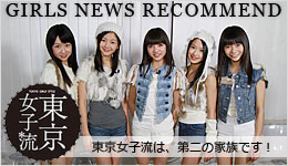 東京女子流