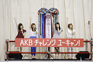 AKB48 横山由依「AKBチャレンジユーキャン！」公開合格発表イベントより