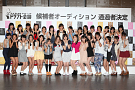 AKB48グループ ドラフト会議 候補者30名 (C)AKS
