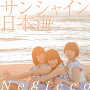 Negicco シングル「サンシャイン日本海」完全生産限定盤（7”シングルレコード）ジャケ写