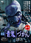 DVD「青鬼づかん」より (C) 2014 noprops／黒田研二／『青鬼』製作委員会