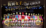 仮面女子 × TBI GROUP コラボレーションキャンペーン