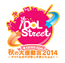 第4回 iDOL Street 秋の大運動会 2014 ～アイドルの汗が眩しすぎンだよぉ!!～