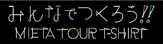 ライブハウス TOUR 2015「MITAI KIKITAI UTAITAI」