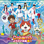 Dream5 シングル「ようかい体操第二」CD Only盤ジャケ写