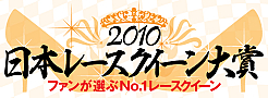 日本レースクイーン大賞2010
