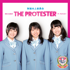 制服向上委員会 35th CD アルバム「THE PROTESTER」ジャケット写真 (C) IDOL JAPAN RECORDS