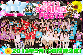 チャームキッズ2013☆スプリングフェスタ