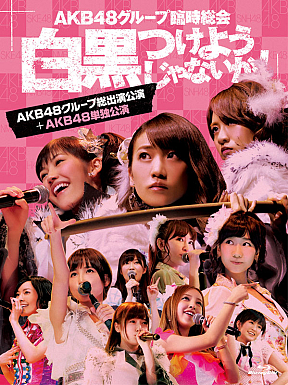 AKB48グループ臨時総会 ～白黒つけようじゃないか！～ Blu-ray-BOX AKB48バージョン ジャケ写