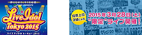 Live Idol Tokyo2015キャンペーン