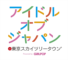 アイドルオブジャパン in東京スカイツリータウン（R） Powered by GiRLPOPロゴ