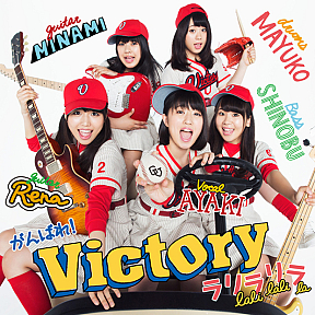 がんばれ！Victory 2ndシングル「ラリラリラ」初回盤ジャケ写