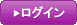ログイン