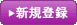 新規登録