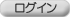 ログイン