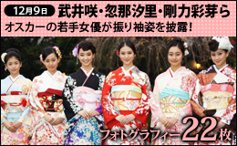 武井咲,忽那汐里,河北麻友子,剛力彩芽,宮崎香蓮.小芝風花