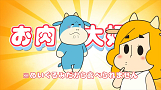 おにくだいすき!ゼウシくん