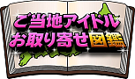 ご当地アイドルお取り寄せ図鑑