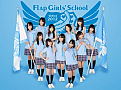 フラップガールズスクール