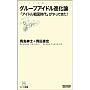 グループアイドル進化論~「アイドル戦国時代」がやってきた!~
