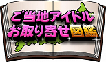 IDOL REVUE ご当地アイドルお取り寄せ図鑑by Pigoo