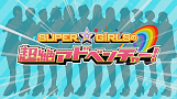 SUPER☆GiRLSの超絶アドベンチャー!