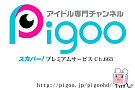 アイドル専門チャンネルPigoo（スカパー!プレミアムサービスCh.663）