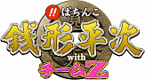 びっくりぱちんこ銭形平次withチームZ (C)東映 (C)KYORAKU