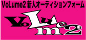 『VoLume2』オーディション
