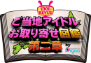 IDOL REVUE ご当地アイドルお取り寄せ図鑑 第二章 by Pigoo