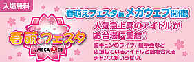 春萌えフェスタ (C)MEGA WEB