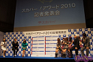 スカパー！アワード2010記者発表