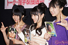 左から野元愛・後藤郁・尾島知佳