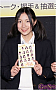 松井珠理奈