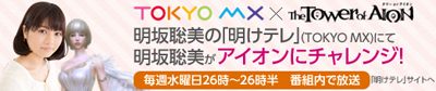 明坂聡美の「明けテレ」 (C) Tokyo Metropolitan Television