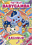BABY GAMBA DVDシングル「ええじゃないか」 (C) avex trax