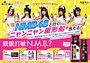 眠眠打破の新CMに出演するNMB48