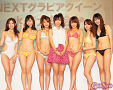 ネクストグラビアクイーン水着大集会