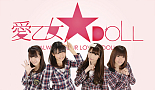 愛乙女★DOLL