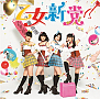 乙女新党 デビューシングル「もうそう★こうかんにっき」B-typeジャケ写