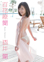 酒井蘭 DVD「百花繚蘭」ジャケ写 (C) 2012E-NET・FRONTIER INC.