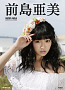 SUPER☆GiRLS前島亜美セカンド写真集『前島亜美』表紙