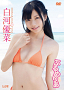 白河優菜 DVD「ぷるめりあ」ジャケ写