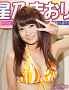 星乃まおり