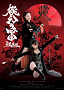 劇場版「牙狼外伝 桃幻の笛」ポスタービジュアル (C)2013「桃幻の笛」雨宮慶太／東北新社