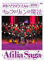 アフィリア・サーガ 4thワンマンライブ キ☆ラ☆リ☆ン☆魔法 DVDジャケ写