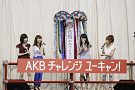 AKB48 横山由依「AKBチャレンジユーキャン！」公開合格発表イベントより