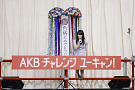 AKB48 横山由依「AKBチャレンジユーキャン！」公開合格発表イベントより