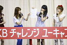 AKB48 横山由依「AKBチャレンジユーキャン！」公開合格発表イベントより