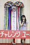AKB48 横山由依「AKBチャレンジユーキャン！」公開合格発表イベントより